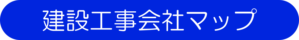 建設工事会社マップ